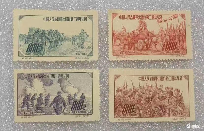 1952年“中国人民志愿军出国作战二周年纪念”邮票1套4枚。