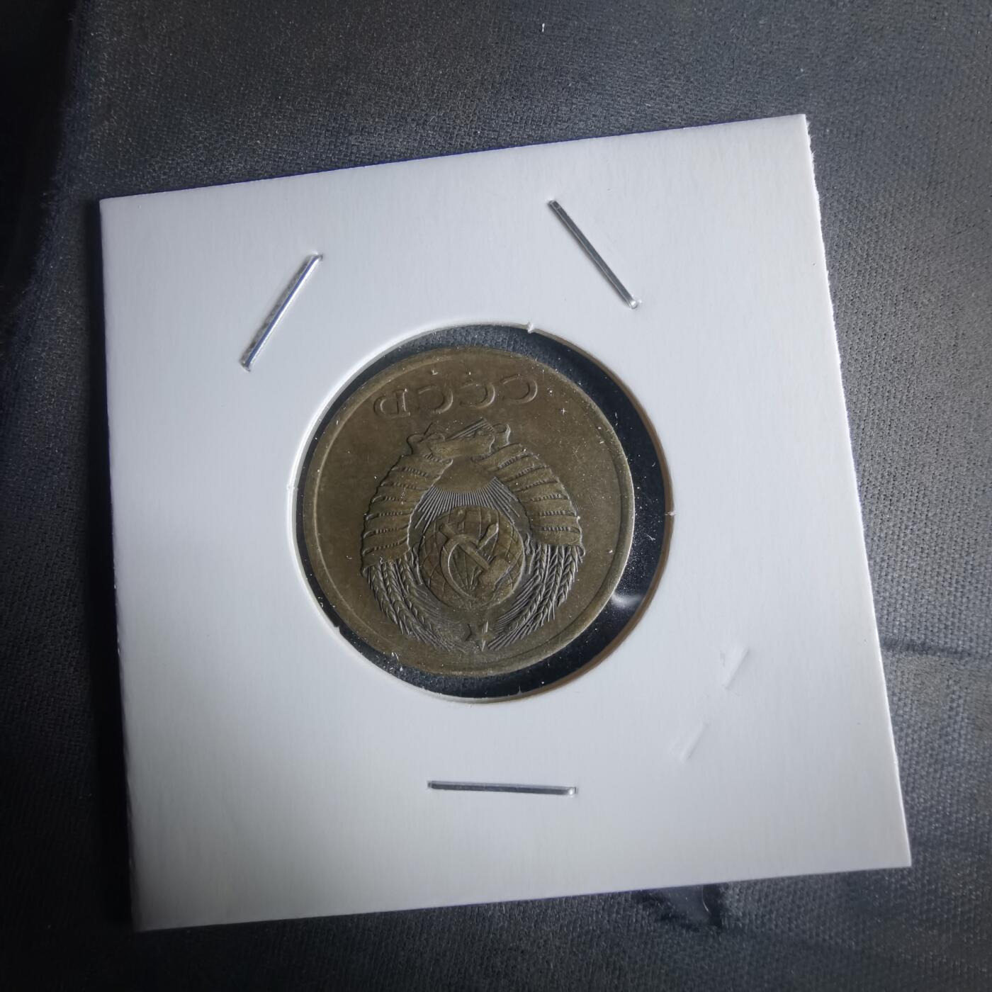 沼泽如烟--第1026场 苏联1981年3戈比