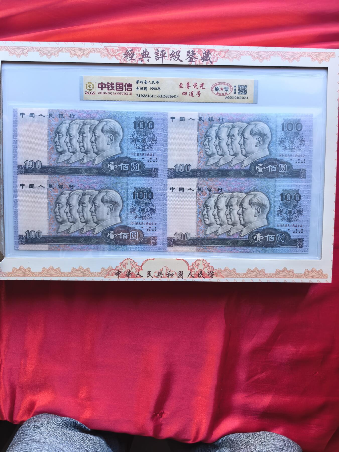 四版人民币四连体 尾四同 送三版分币八同号短号