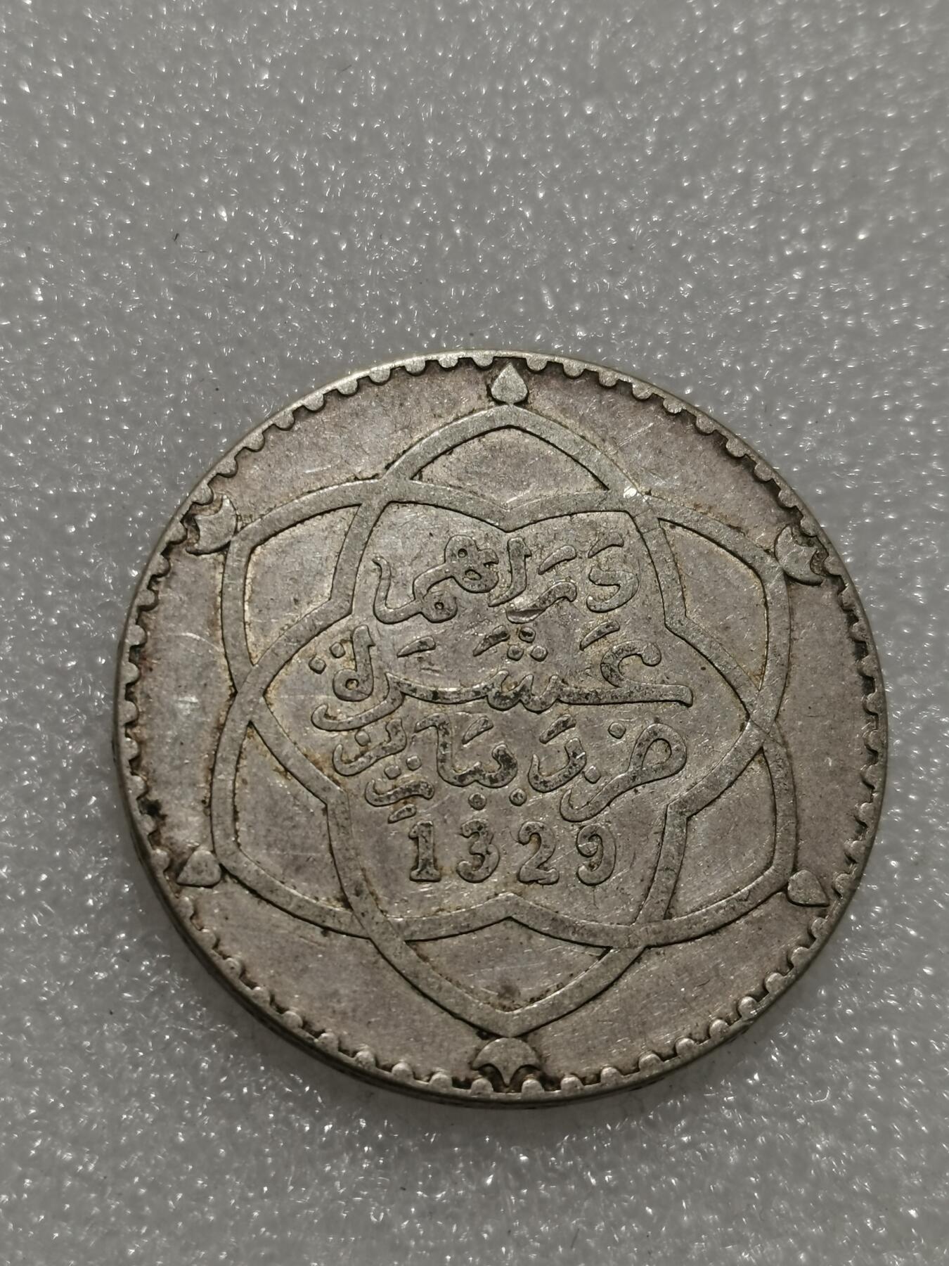 天下钱庄专场欢迎参拍 摩洛哥1里亚尔银币