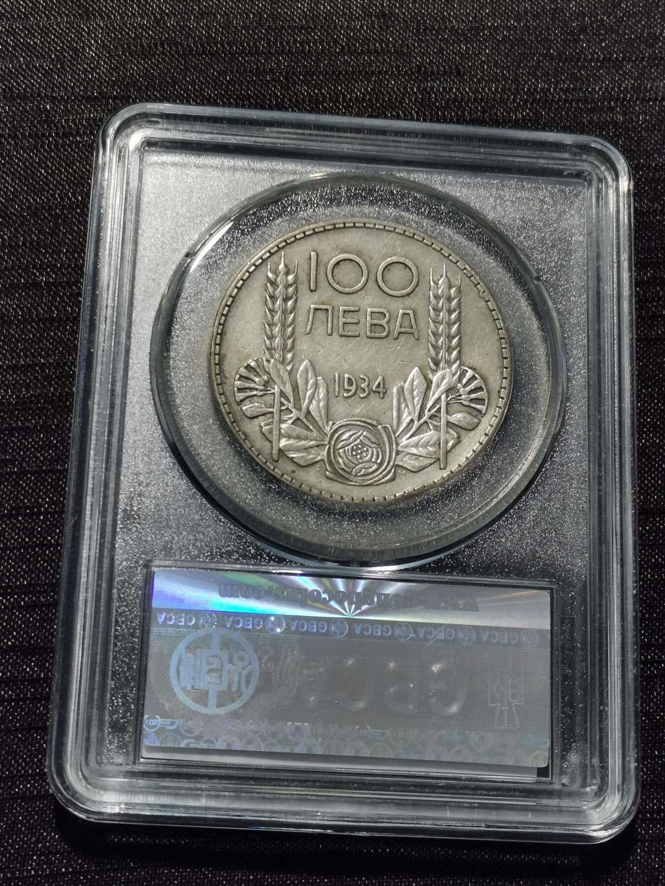 天下钱庄专场欢迎参拍 保加利亚100列弗银币