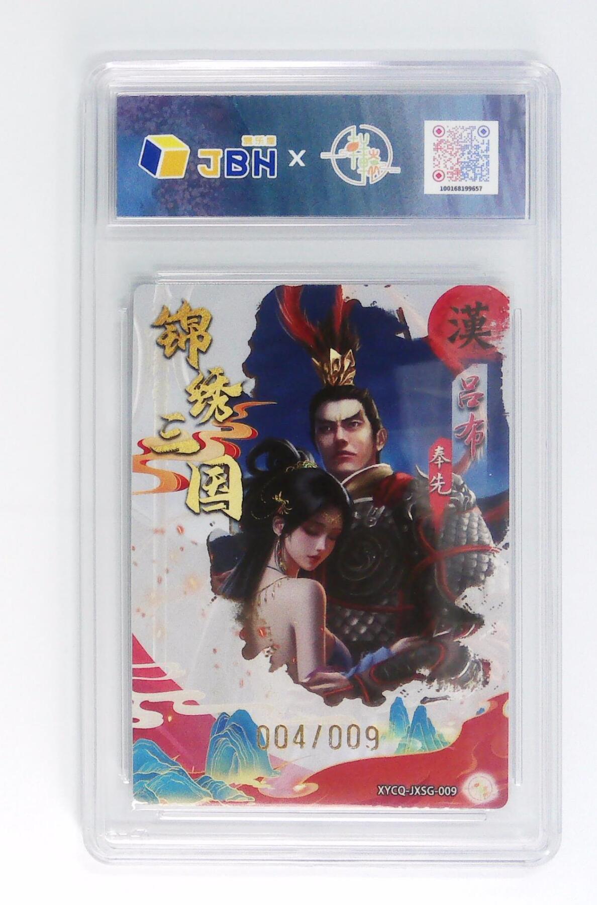 卡牌实验室开始第十四次实验 【亲签4/9】【葛鸽】轩辕春秋联名限定礼盒 锦绣三国 第一期 吕布 梦幻流光 XYCQ-JXSG-009 亲签版 004/009