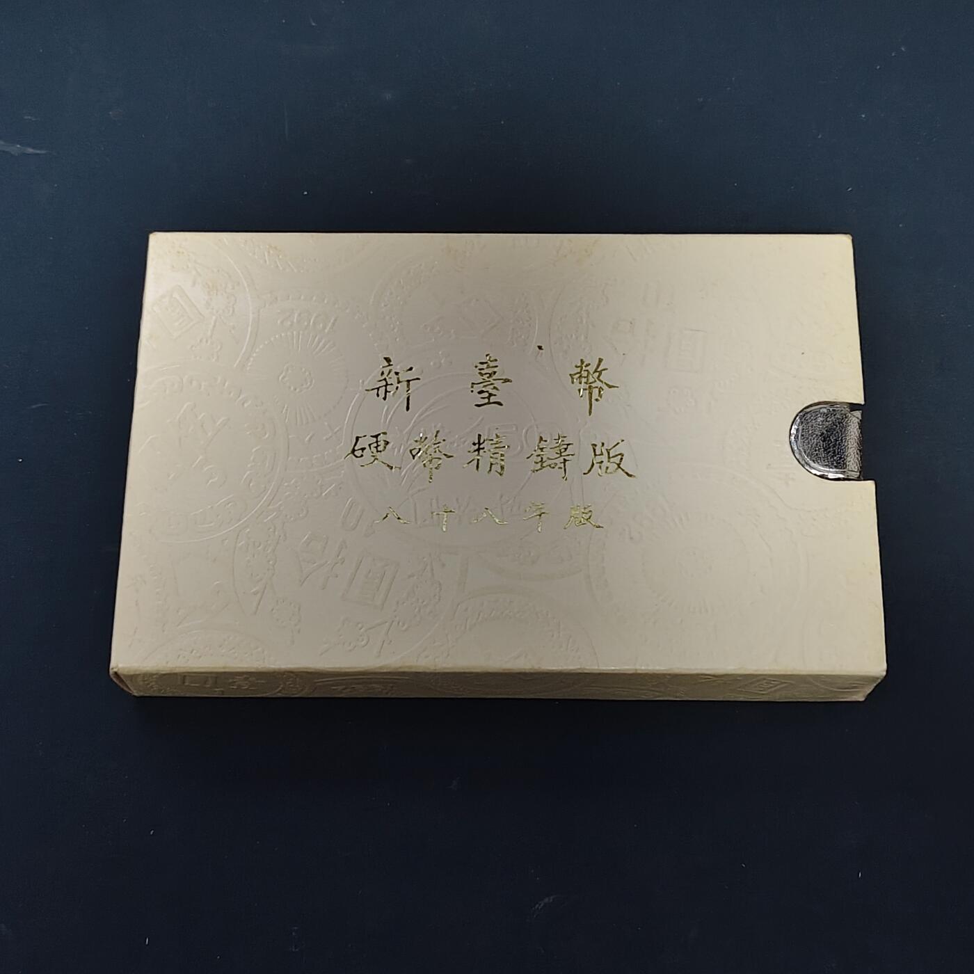 【全场包邮】纯粹捡漏拍513场 中国台湾1999年（民国88年）官方精制套币-含生肖兔年造币厂精制纪念章