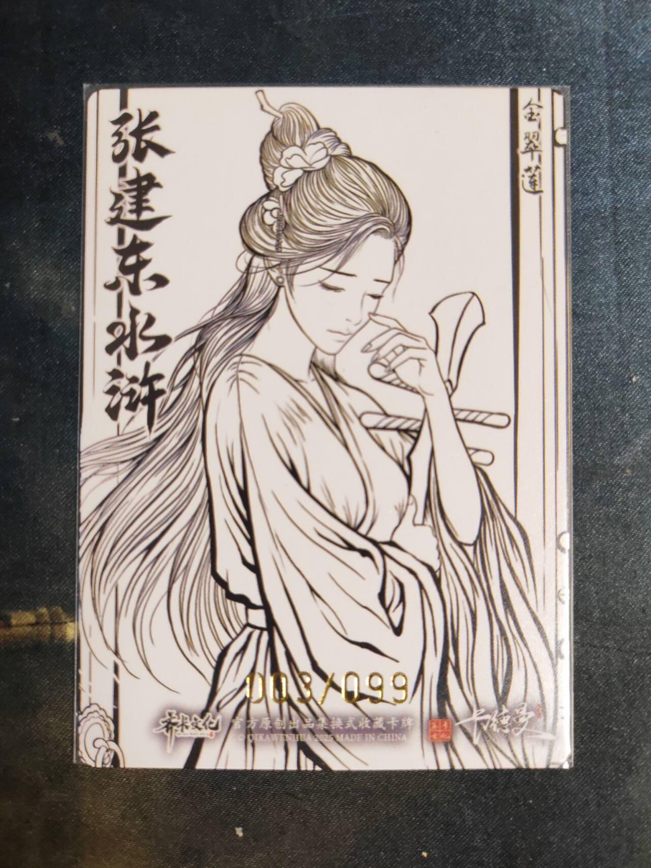 阳大大卡牌拍卖第105期（持续收拍品，周五晚上九点截拍，进群福利早知道） 【99尾编】卡德曼 张建东水浒 金翠莲 签绘限编003/099