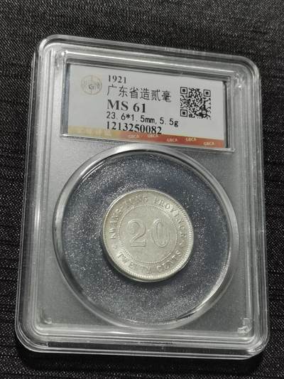 天下钱庄专场欢迎参拍 - 广东两毫银币