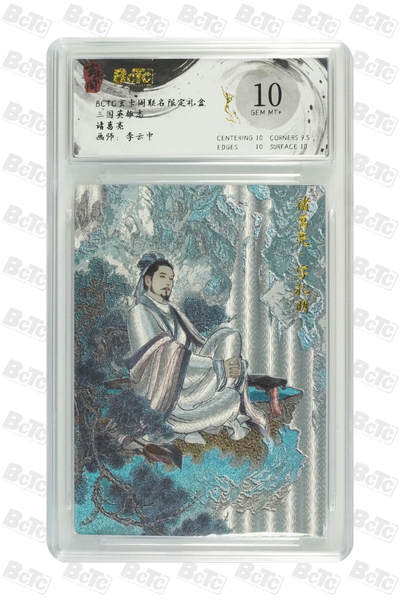 卡牌实验室开始第十四次实验 - 【李云中】诸葛亮 GEM MT+