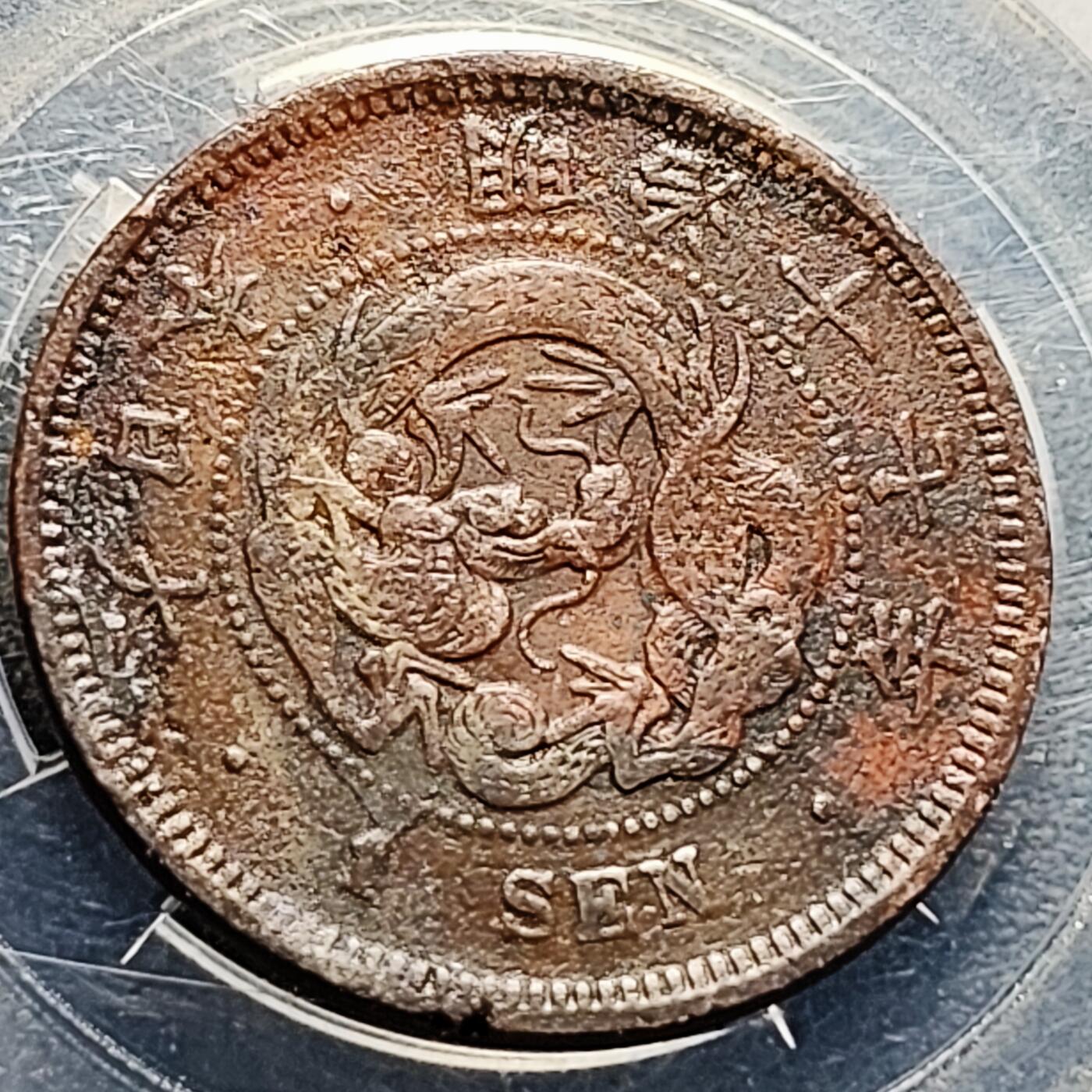 泉币菌-第212场-拍品多 请提前出价（工作最近较忙 发货不及时，望理解）