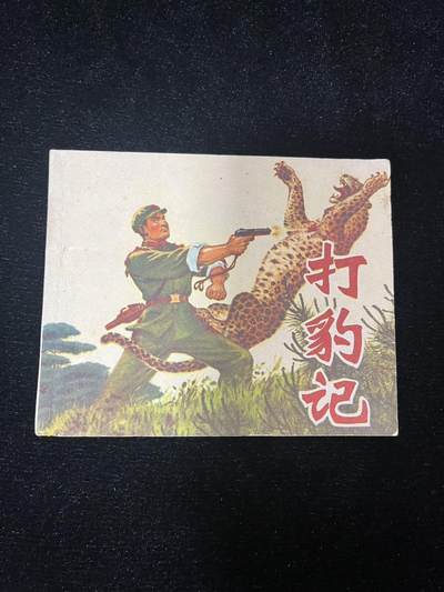 打豹记 - 打豹记