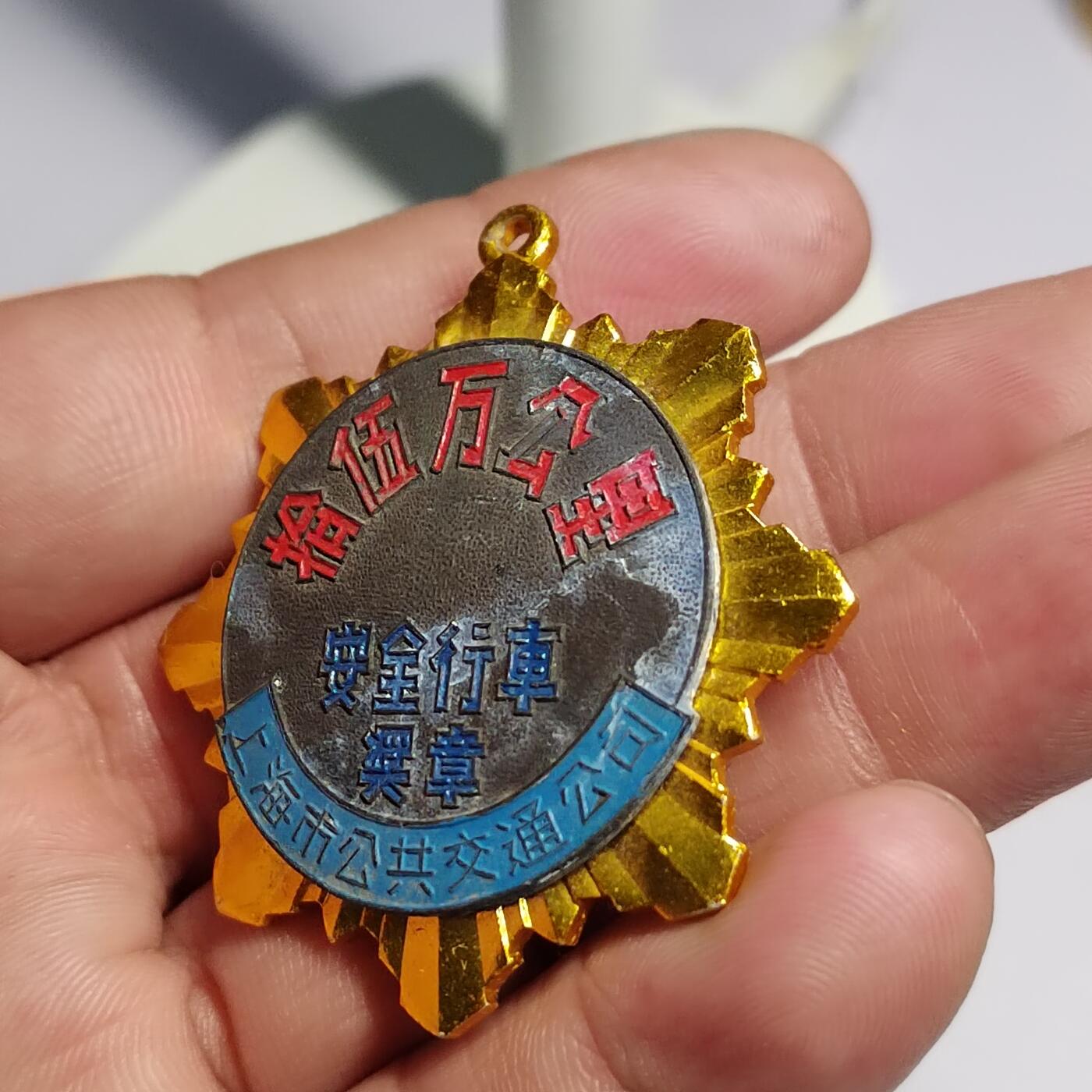 PCAI钱币  18-780  钱币证章邮票评级盒小专场 五十年代安全行车奖章