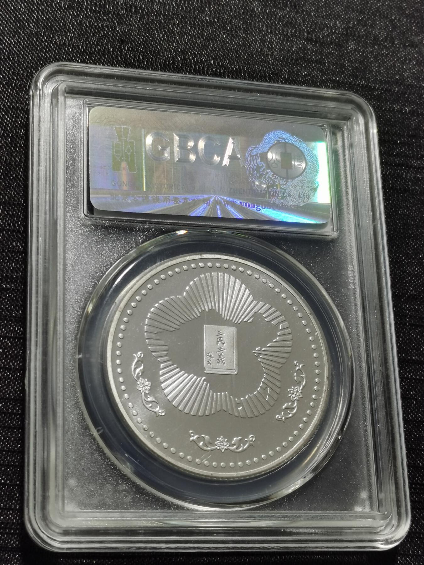 天下钱庄专场欢迎参拍 孙中山诞辰120周年纪念银章