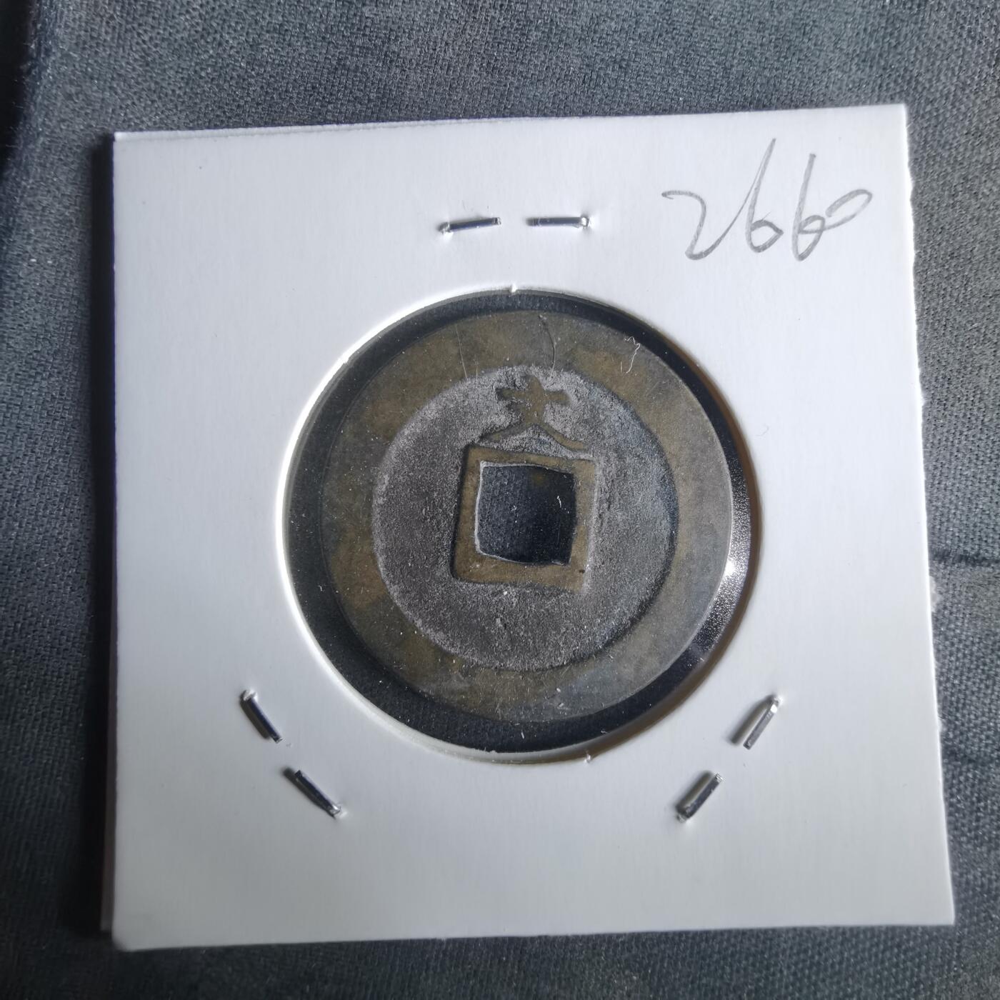 沼泽如烟--第1026场 宽永通宝背文