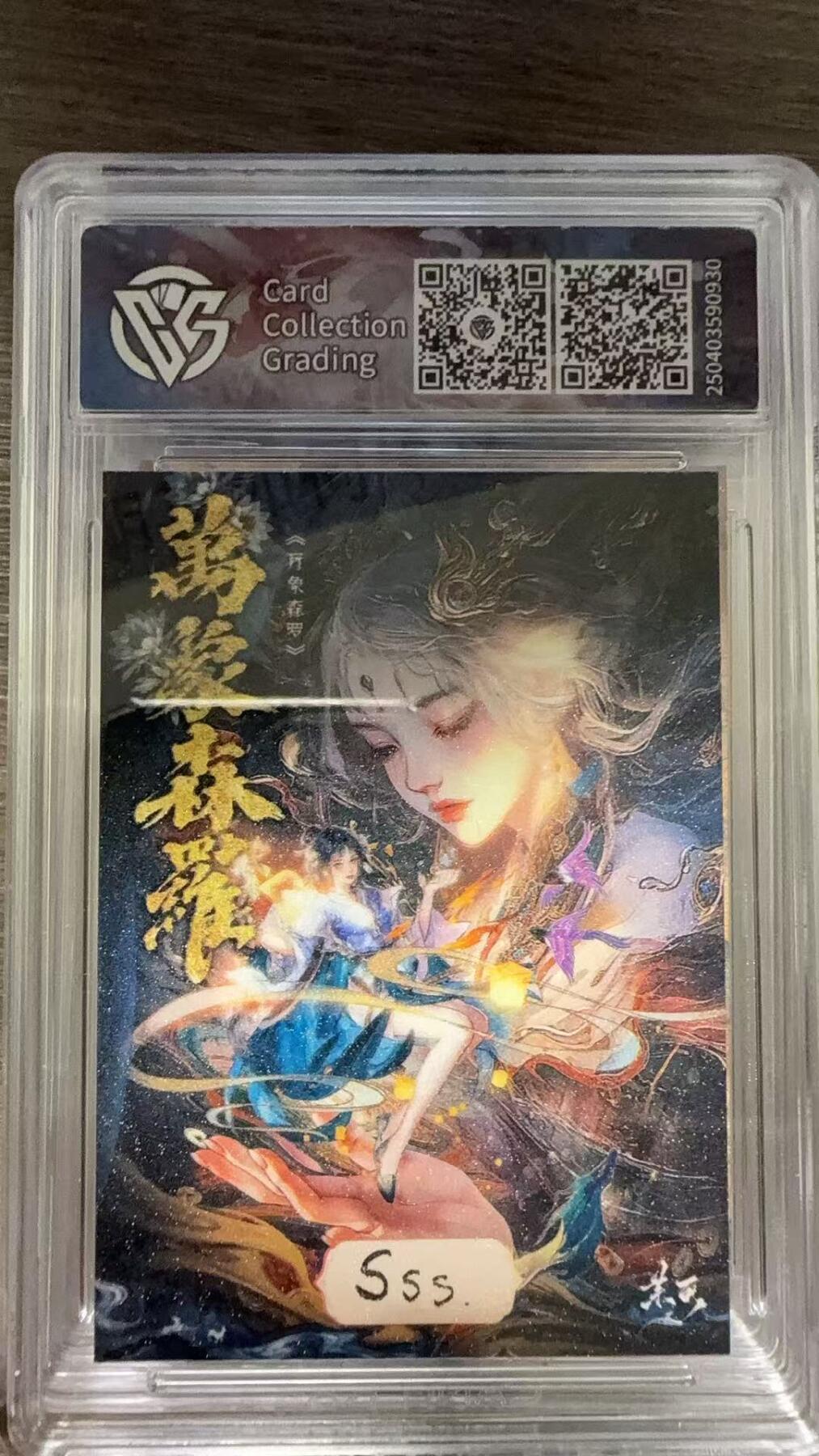 阳大大卡牌拍卖第105期（持续收拍品，周五晚上九点截拍，进群福利早知道） 【手绘卡】茉可工作室 Sss 万象森罗 蛇女 近景