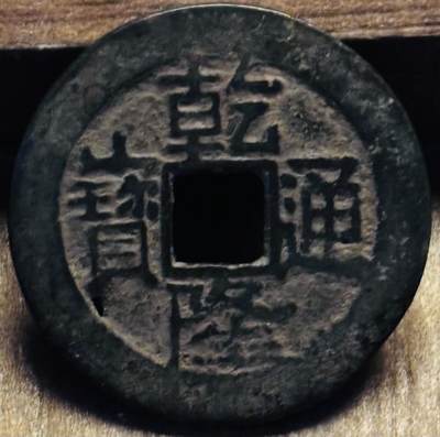 文馨钱币收藏第 297 场，银币，古钱币，铜元场，长期接代拍业务 - 乾隆通宝宝云局，枝首通宝寄郭。直径 25.3×1.3mm