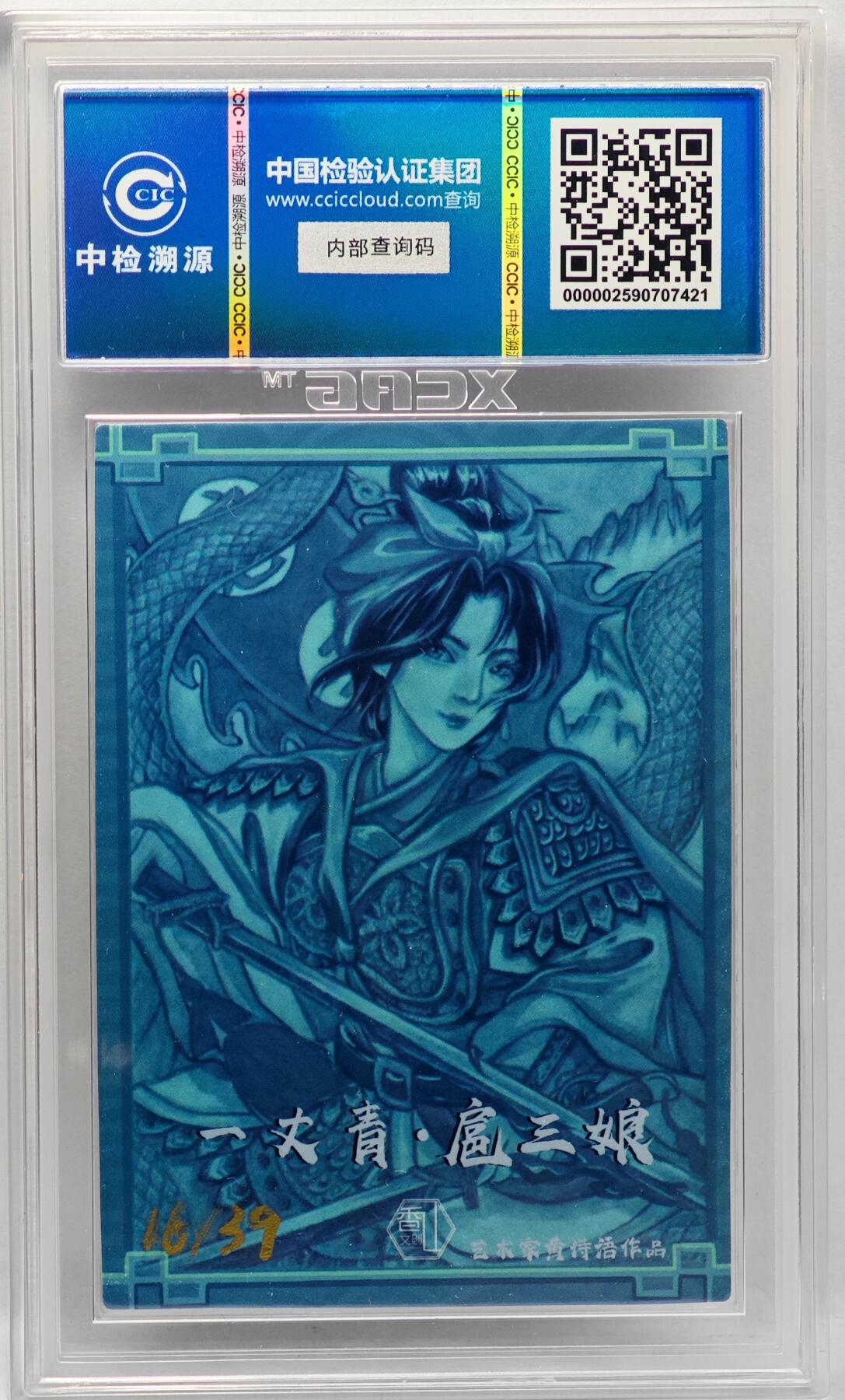 白泽拍卖卡牌手绘专场第34期（花朝去了又春分 草如茵 柳烟新） 2024 香山文创 水浒传 扈三娘 16/39 黄诗雨亲签 彩闪 CCIC评级 9分