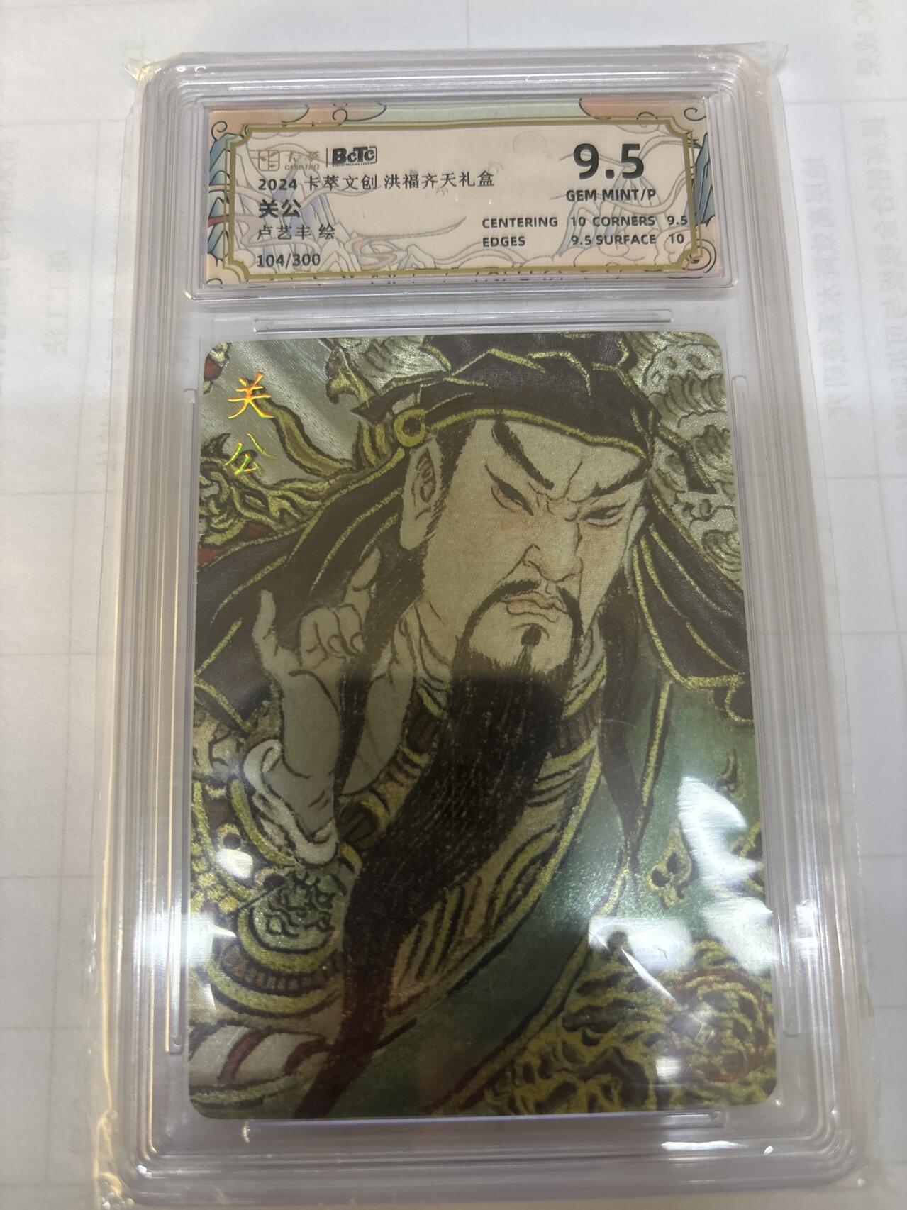 无关紧要 出坑转让 不寄存 默认微瑕 循环上架 介意勿拍 收货请尽快确认 谢谢 卡萃 关公 卢艺丰 限编104/300 9.5