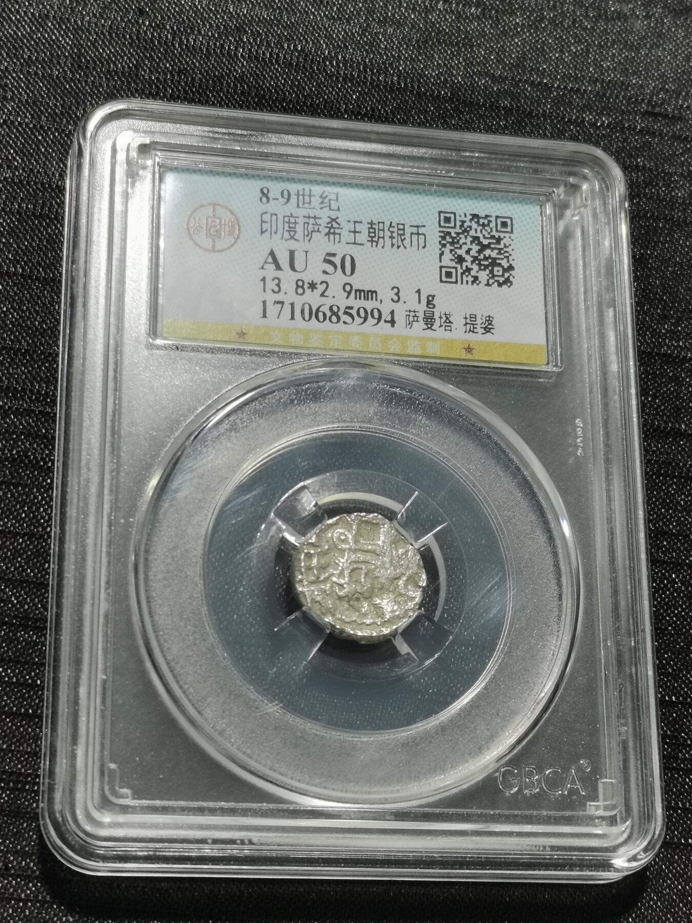 天下钱庄专场欢迎参拍 萨希王朝银币