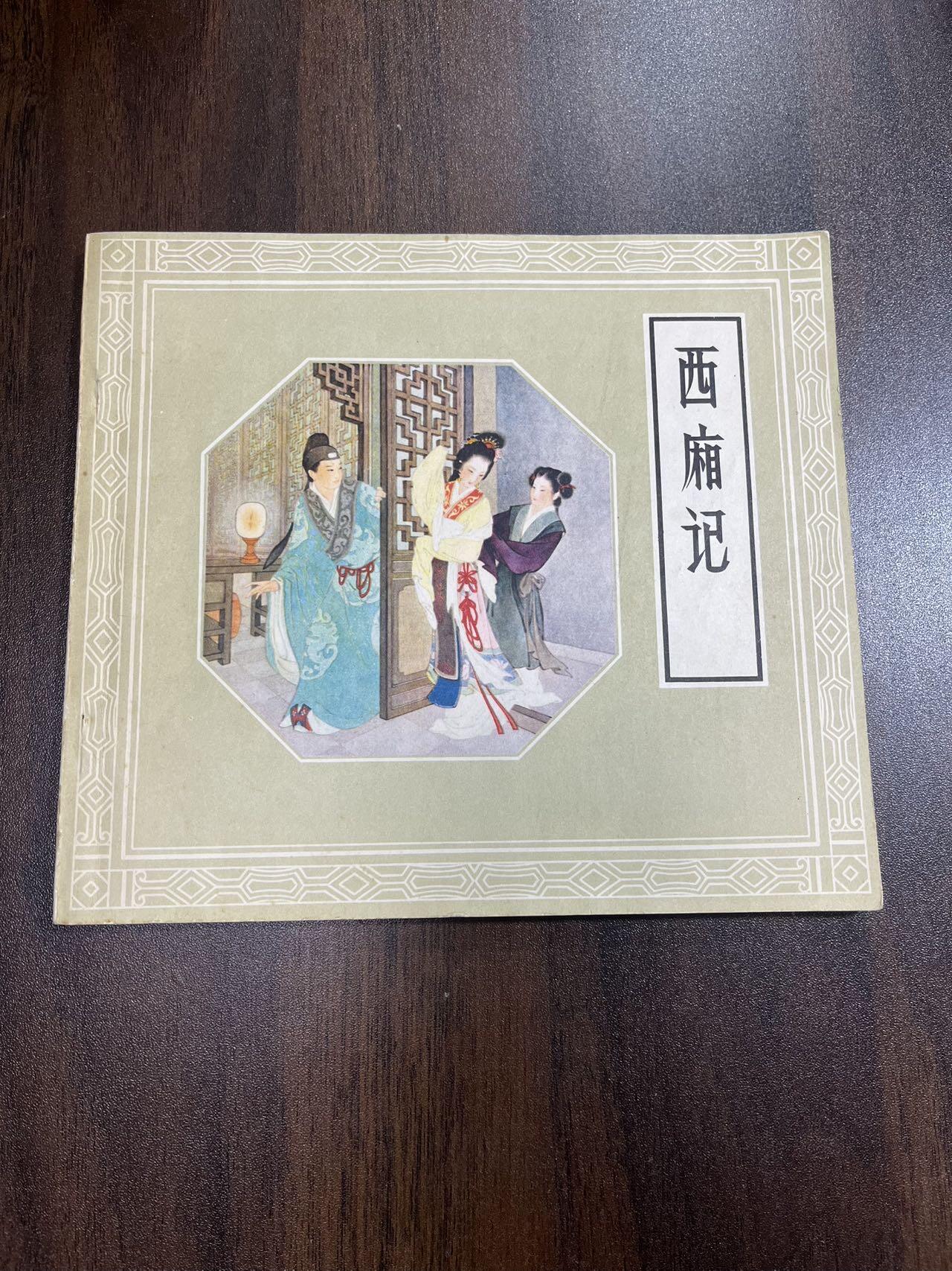 西厢记（24开）