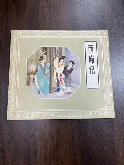 西厢记（24开） - 西厢记（24开）