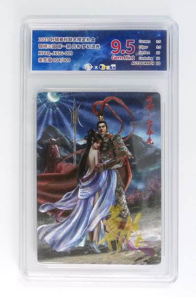 卡牌实验室开始第十四次实验 - 【亲签4/9】【葛鸽】轩辕春秋联名限定礼盒 锦绣三国 第一期 吕布 梦幻流光 XYCQ-JXSG-009 亲签版 004/009