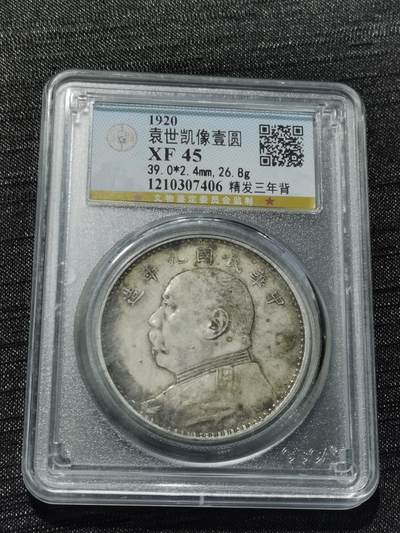 天下钱庄专场欢迎参拍 - 公博评级XF45精发三年背大头