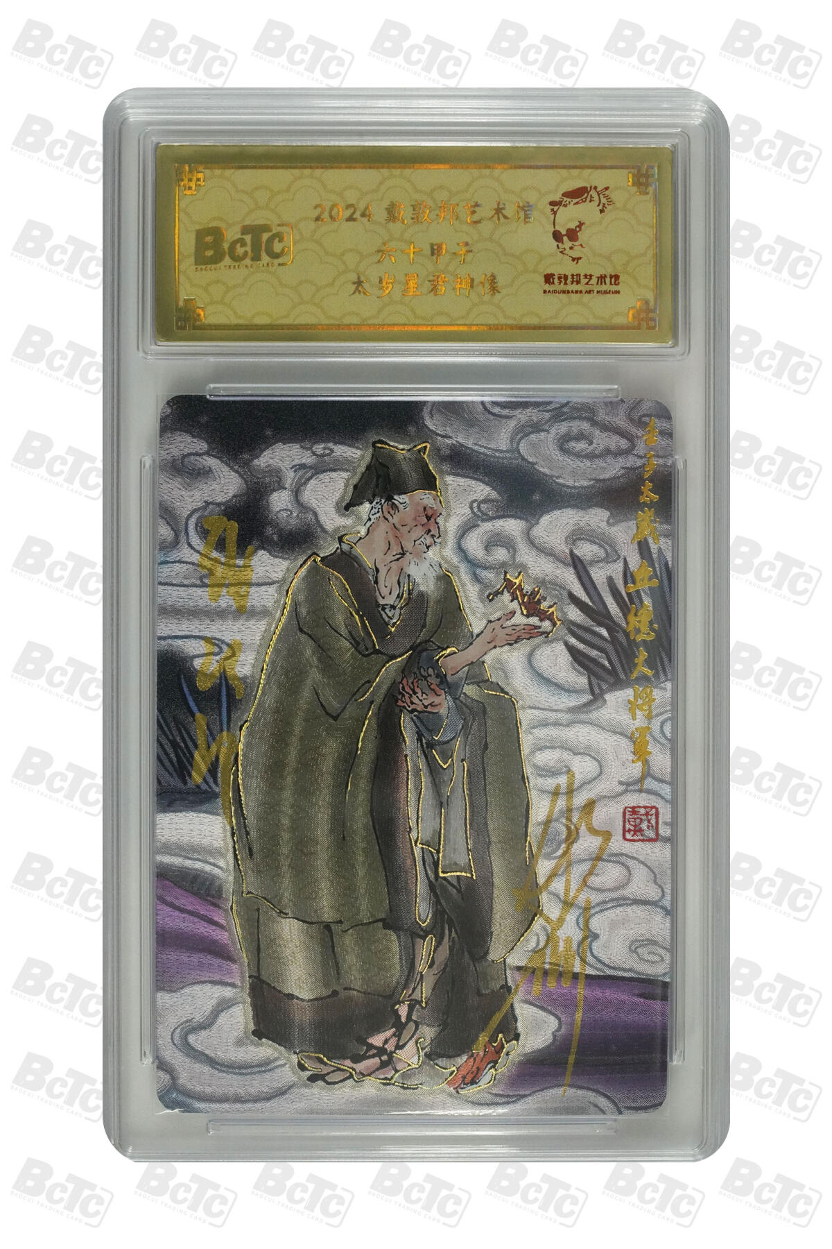 白泽拍卖卡牌手绘专场第34期（花朝去了又春分 草如茵 柳烟新） 2024 戴敦邦艺术馆 六十甲子 太岁星君神像 丘德大将军 编号0179 戴敦邦/彫仙双亲签 粗闪 保粹封装 特标