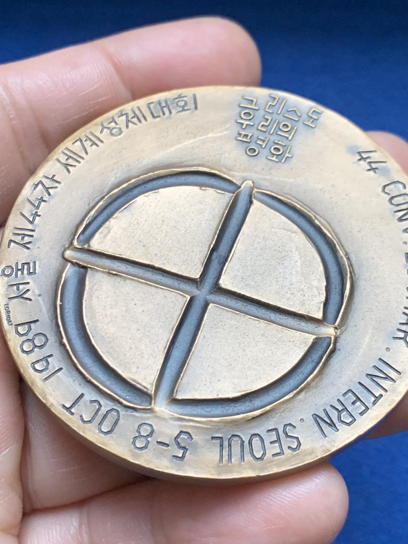 《竞宝斋》第472场 周日，周一，周二 3场连拍 （全场包邮）欢迎送拍 1989年首尔第44届国际圣体大会纪念铜章，主题为“基督是我们的和平”，是天主教重要的国际宗教会议，非常压手。112.1克，58.8mm。