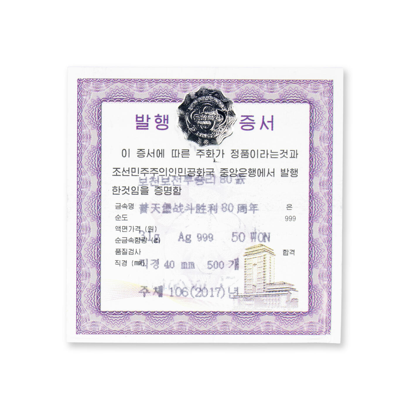 【001号】2017年朝鲜-普天堡战斗胜利80周年银币31g999纯银纪念币PCGS69 