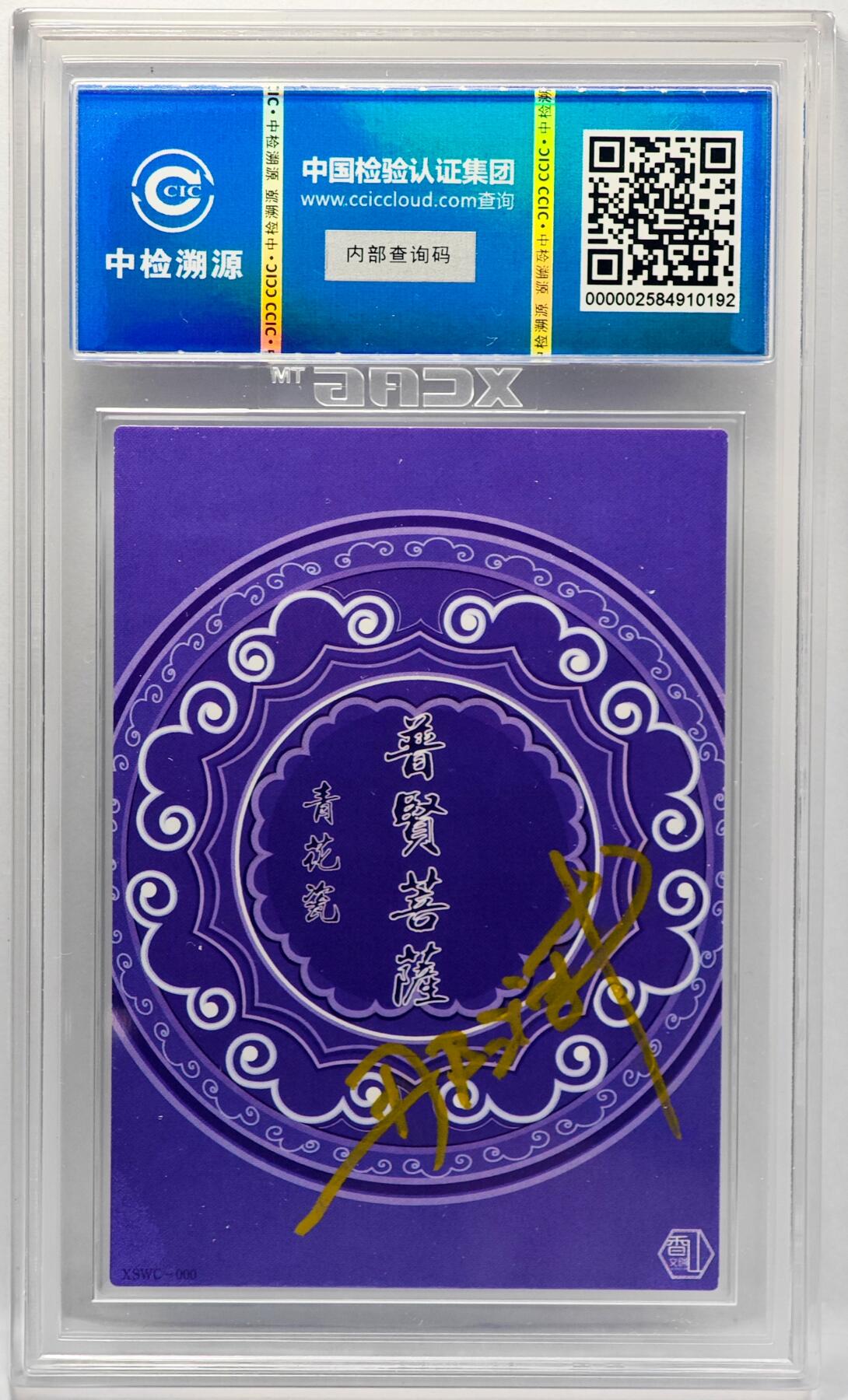 白泽拍卖卡牌手绘专场第34期（花朝去了又春分 草如茵 柳烟新） 2024 香山文创 青花瓷 普贤菩萨  那澜亲签 CCIC评级 9分