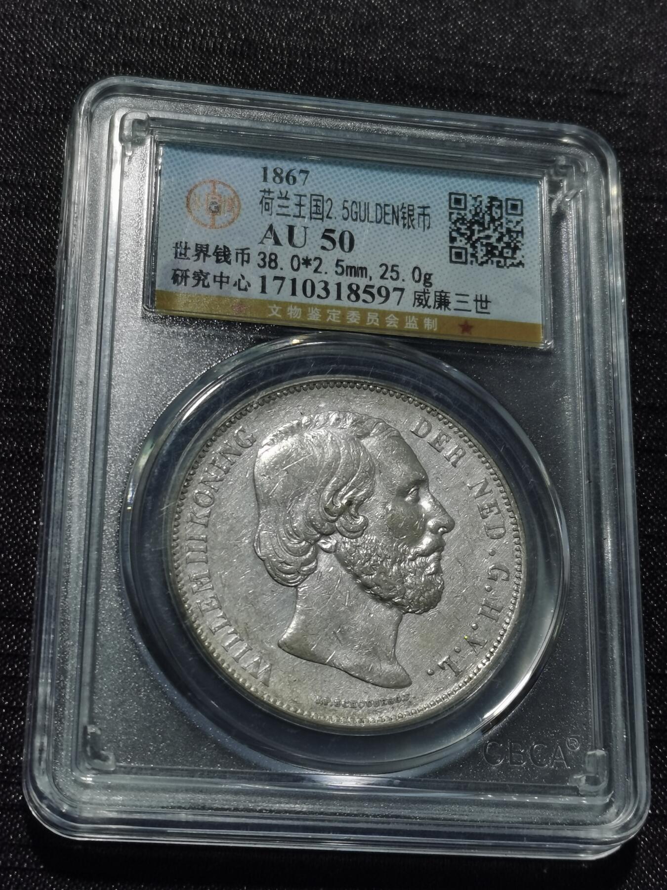 天下钱庄专场欢迎参拍 荷兰威廉三世银币