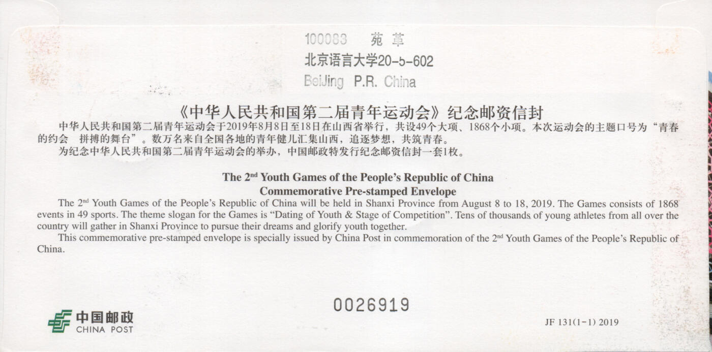 2026年03月21日19:30海外、大陆、澳门、香港邮政精品首日实寄封拍卖专场 2019中国《JF131第二届青年运动会》邮资封首日实寄封