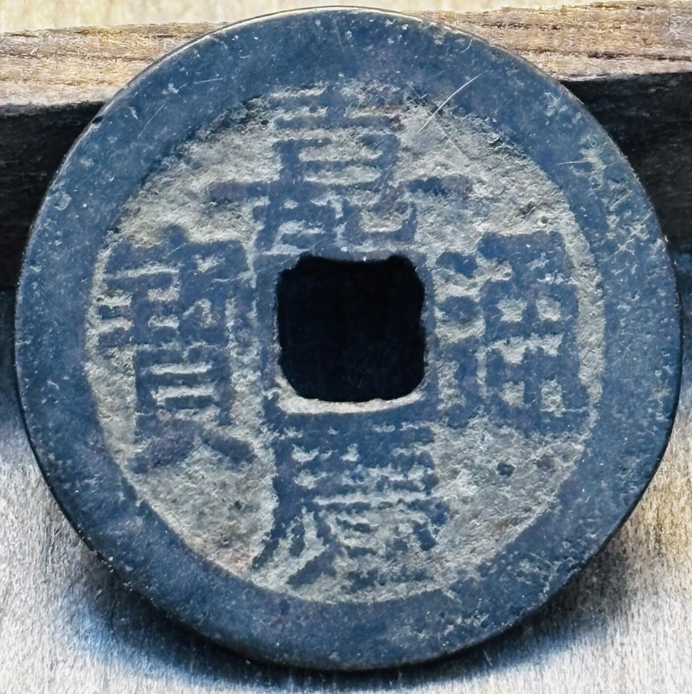 文馨钱币收藏第 297 场，银币，古钱币，铜元场，长期接代拍业务 嘉庆通宝宝云局，大吉部颁式面文，直径 25.6×1.1mm