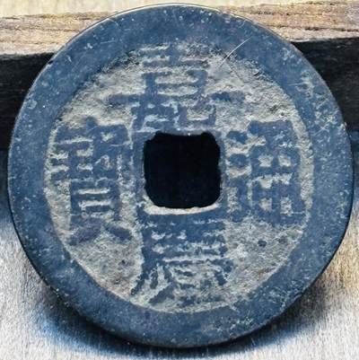 文馨钱币收藏第 297 场，银币，古钱币，铜元场，长期接代拍业务 - 嘉庆通宝宝云局，大吉部颁式面文，直径 25.6×1.1mm