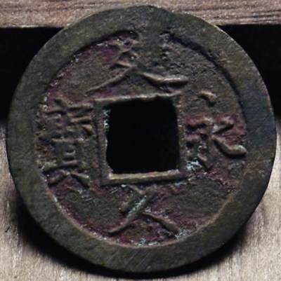 文馨钱币收藏第 297 场，银币，古钱币，铜元场，长期接代拍业务 - 文久永宝十一波，直径 26.9×1.0mm