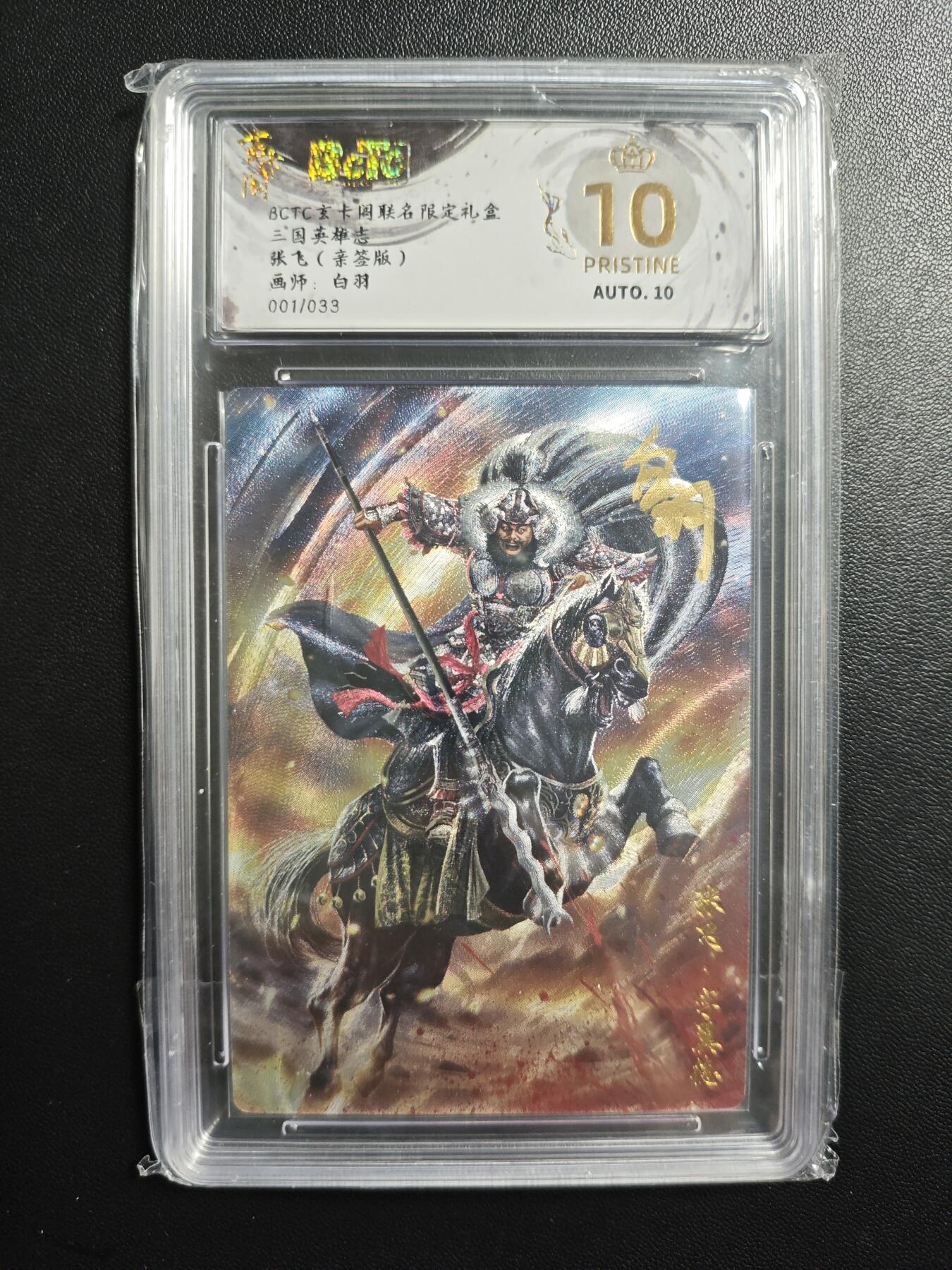 天玑星卡拍第179期《3.19周四截拍》持续收拍收评中 满赠卡需备注 【亲签卡】玄卡阁 三国英雄志 白羽 张飞 001/033 保粹爆金10 AUTO10