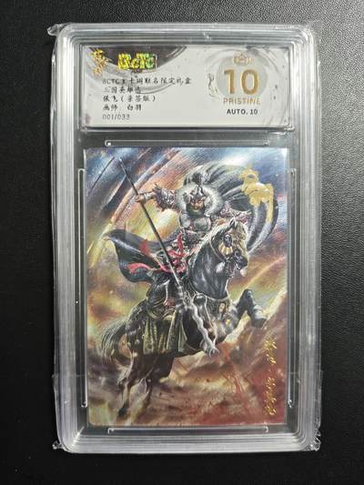 天玑星卡拍第179期《3.19周四截拍》持续收拍收评中 满赠卡需备注 - 【亲签卡】玄卡阁 三国英雄志 白羽 张飞 001/033 保粹爆金10 AUTO10