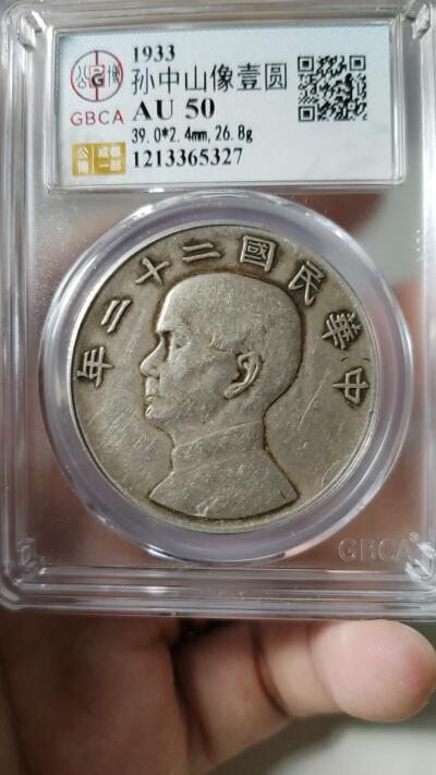 孙中山像二十二年壹圆AU50