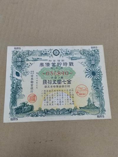 PCAI钱币  18-780  钱币证章邮票评级盒小专场 - 日本二战公债