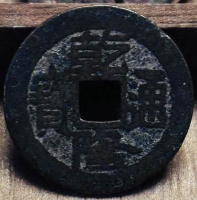 文馨钱币收藏第 297 场，银币，古钱币，铜元场，长期接代拍业务 - 乾隆通宝宝苏局，泉手中字降点苏，直径 25×1.0mm