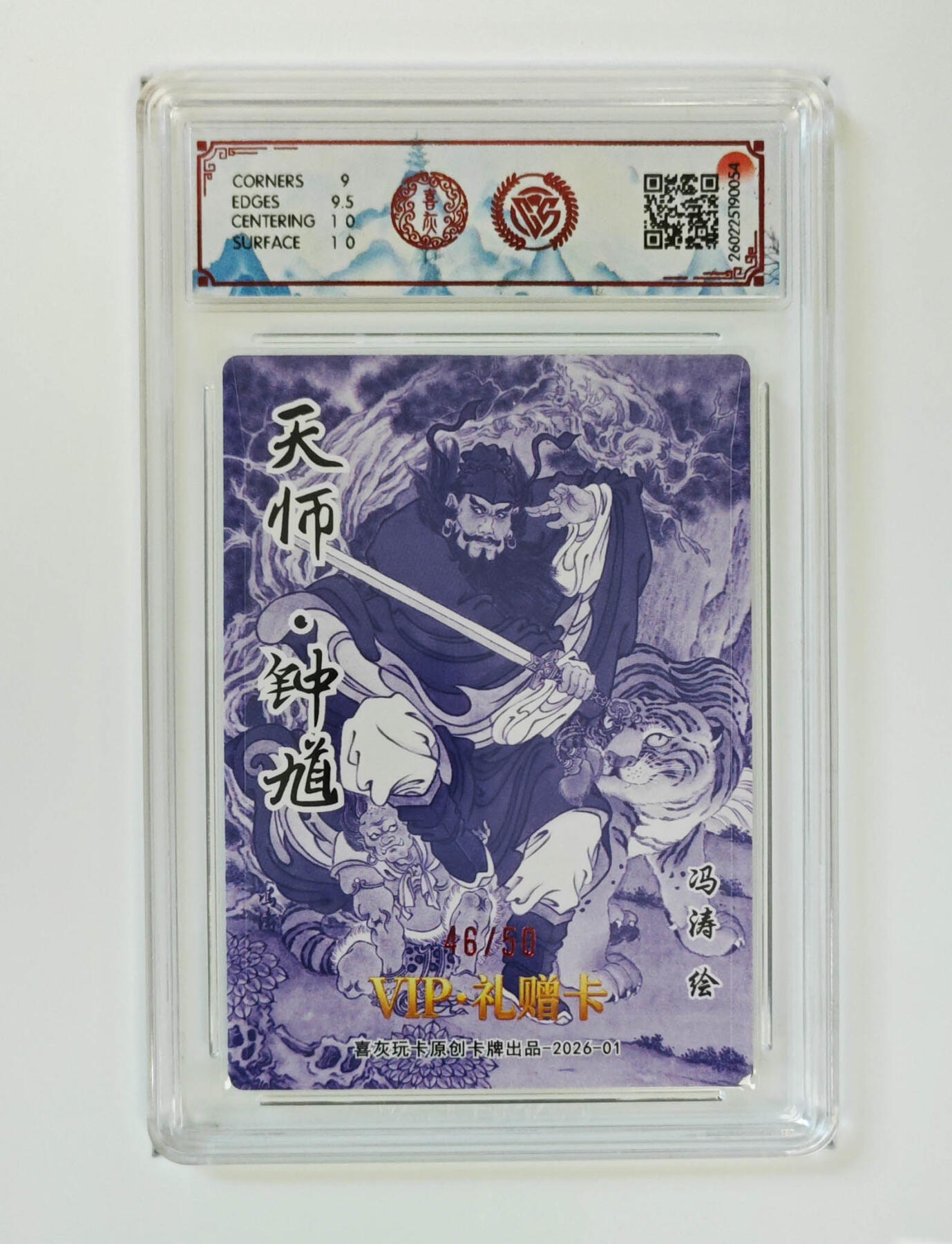 阳大大卡牌拍卖第105期（持续收拍品，周五晚上九点截拍，进群福利早知道） 【亲签】喜灰玩卡 VIP礼赠卡 冯涛 天师钟馗 折光限编46/50