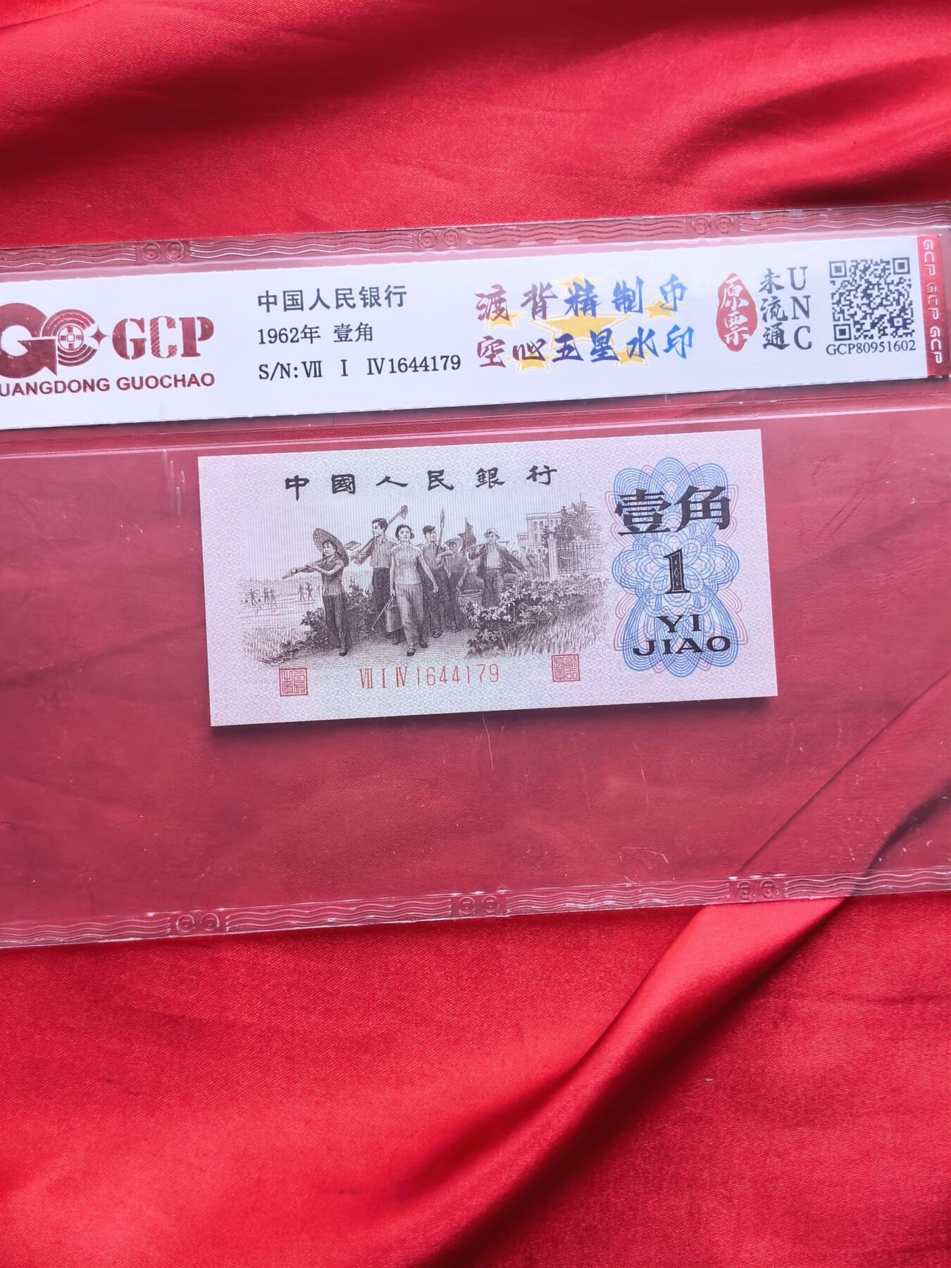 三版币1962年壹角渡背精制币 空心五星水印 714冠5连号 GCP评级UNC原票