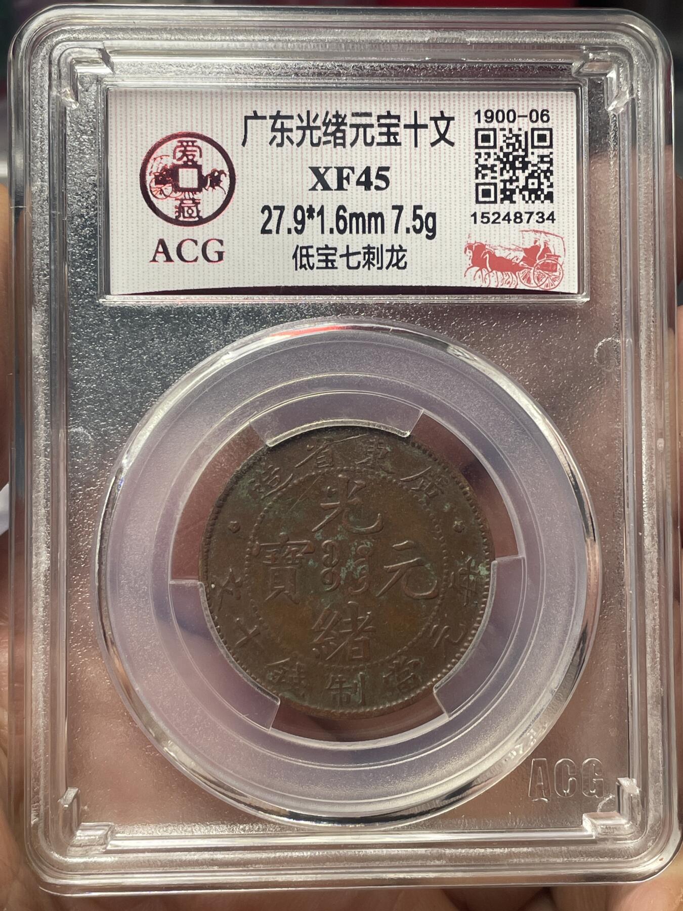 品味人生 广东省造光绪元宝十文一枚爱藏 XF45