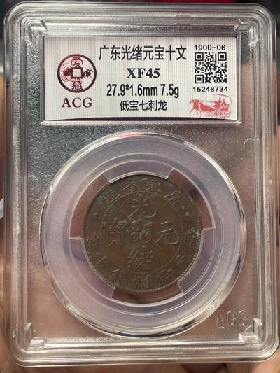 品味人生 - 广东省造光绪元宝十文一枚爱藏 XF45