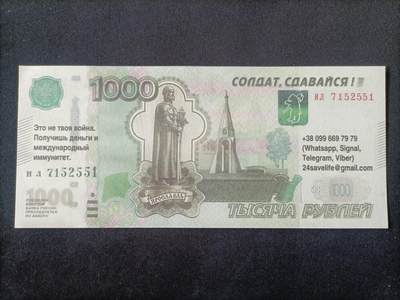 【游宝拍卖】丙午马年第13期 - 俄乌战争劝降券【乌克兰按照俄1000卢布票面印制印刷品 非真钞】