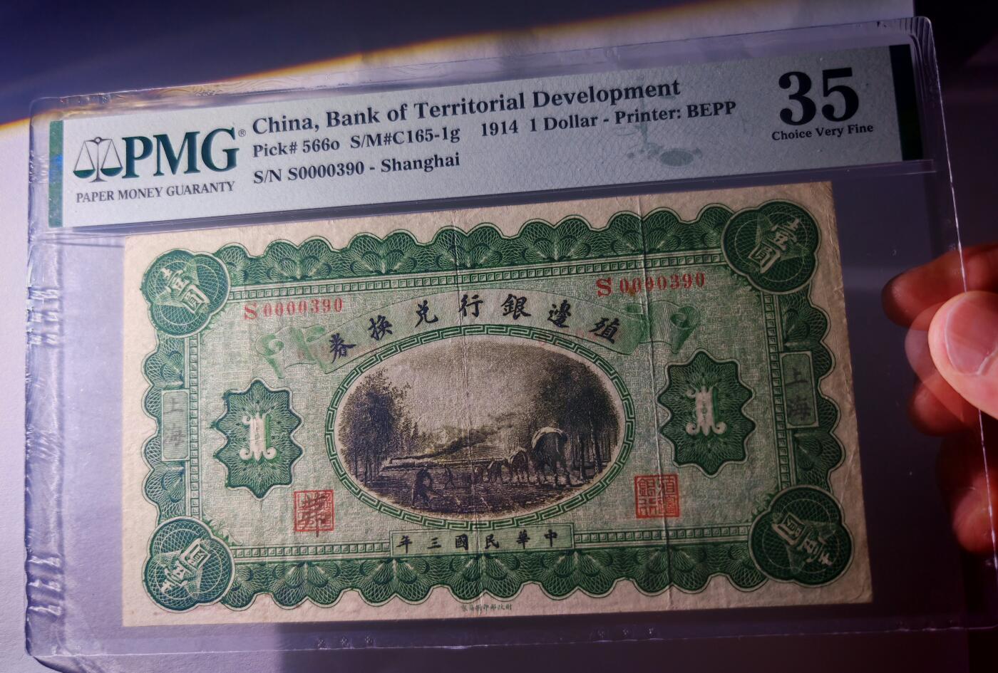 民国三年殖边银行兑换券壹圆PMG35分