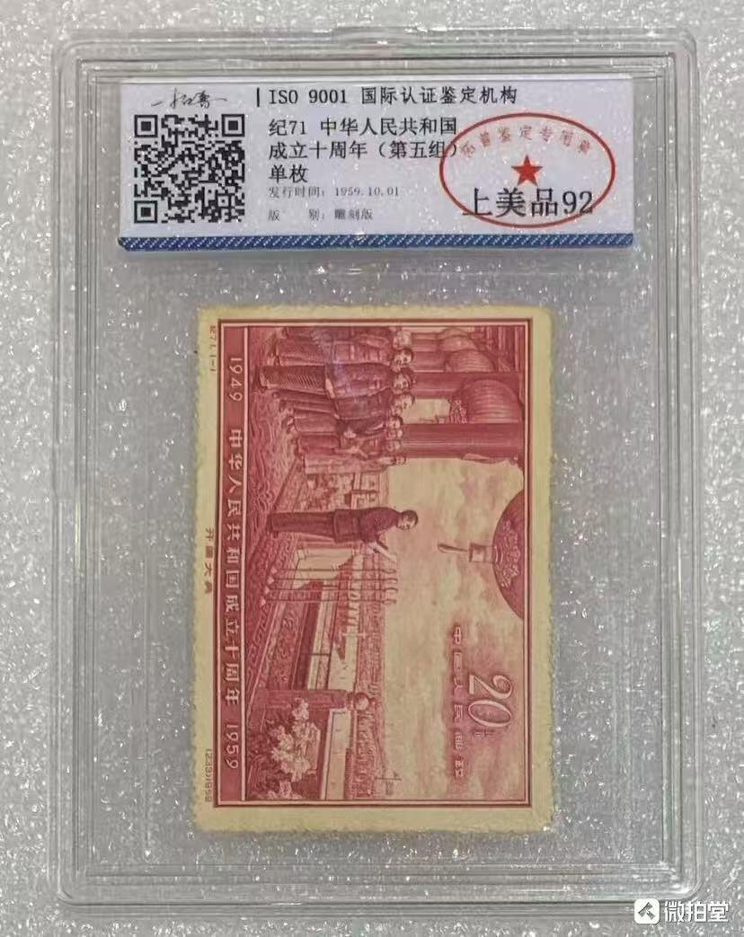 北京拓普1959年“中华人民共和国成立十周年”邮票1套1枚。