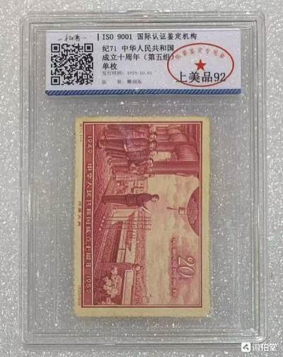 北京拓普1959年“中华人民共和国成立十周年”邮票1套1枚。 - 北京拓普1959年“中华人民共和国成立十周年”邮票1套1枚。