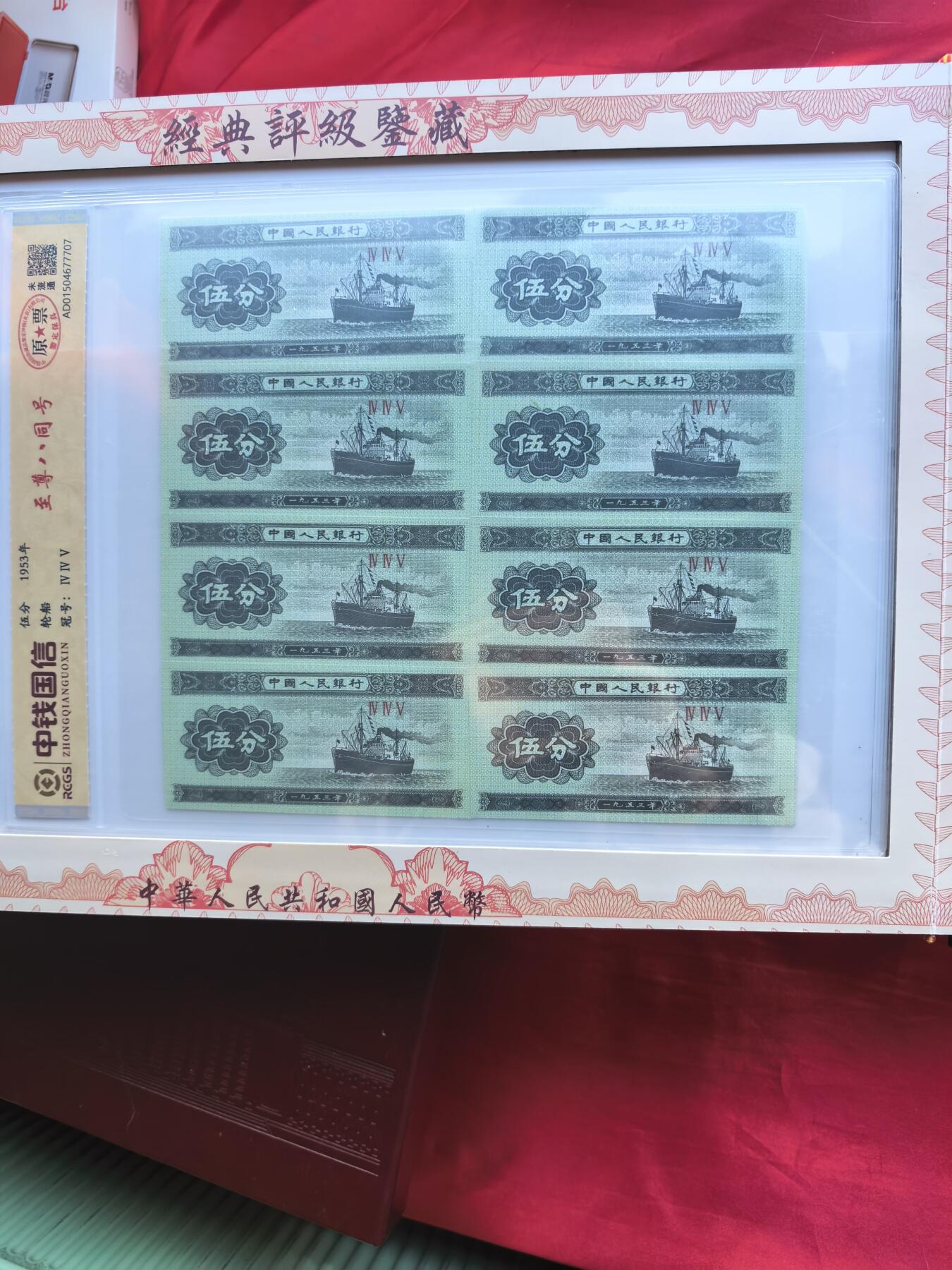 四版人民币四连体 尾四同 送三版分币八同号短号