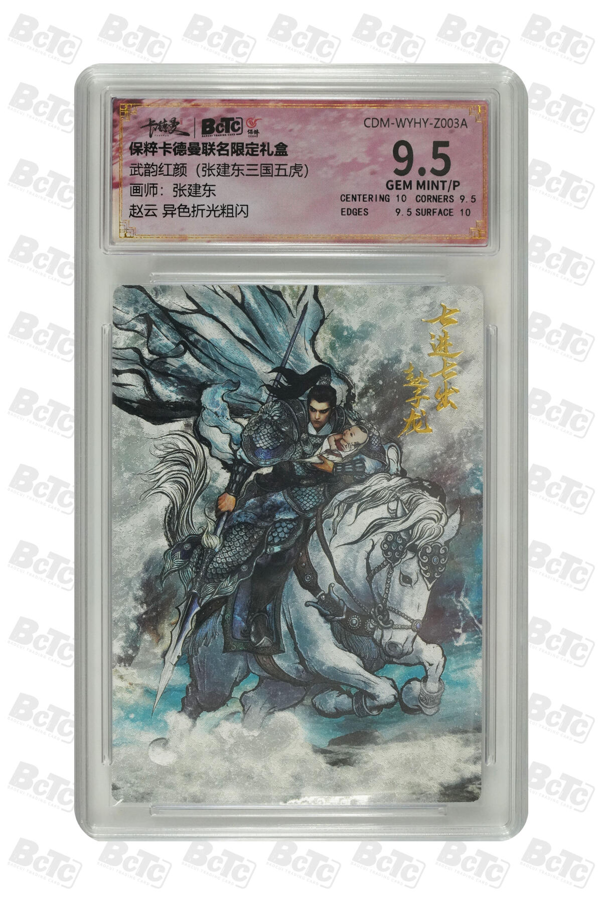 卡牌实验室开始第十四次实验 【张建东】赵云 异色折光粗闪 GEM MINT/P