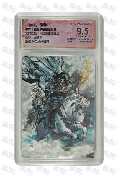 卡牌实验室开始第十四次实验 - 【张建东】赵云 异色折光粗闪 GEM MINT/P