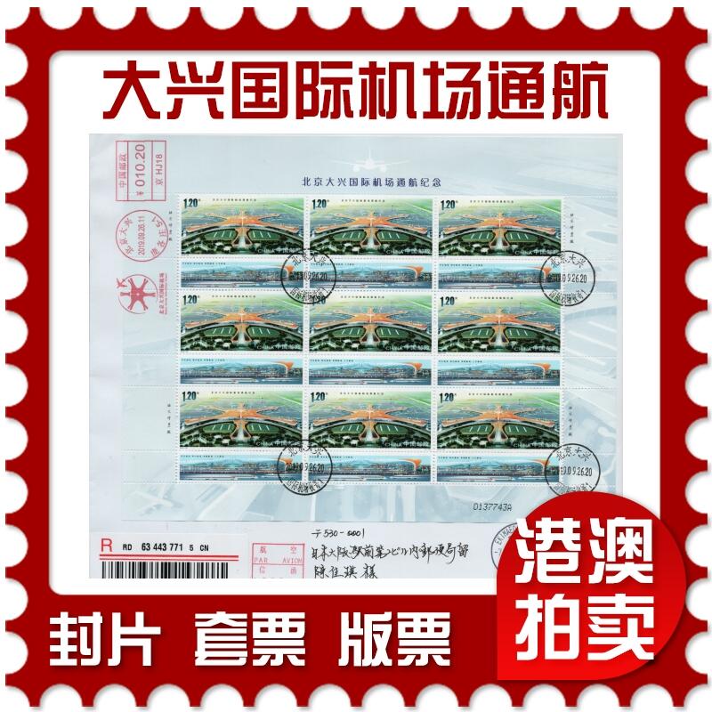 2026年03月21日19:30海外、大陆、澳门、香港邮政精品首日实寄封拍卖专场